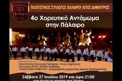 Με επιτυχία το 4ο Χορευτικό Αντάμωμα στην ΠΑΛΑΙΡΟ [ΦΩΤΟ-ΒΙΝΤΕΟ]