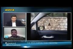 ΝΕΑ ΕΚΠΟΜΠΗ - Κώδικας Μυστηρίων (2016-17):Τα μυστήρια της Πάτρας!