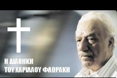 Η Εξομολόγηση του Φλωράκη, μέσα στον Περισσό, στον πατριώτη του μοναχό π. Αθανάσιο Σιμωνοπετρίτη