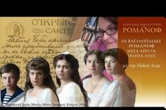 Οι Βασιλόπαιδες Ρομάνοφ μέσα από τα γραπτά τους