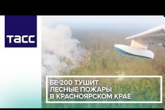 Στρατός και πυροσβεστικά αεροσκάφη στην μάχη για την κατάσβεση των πυρκαγιών στην Σιβηρία (βίντεο