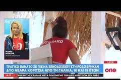 Ναυαγοσώστρια για την τραγωδία στη Ρόδο