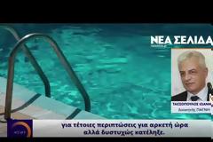 Ρόδος: Καρέ-καρέ σε βίντεο η τραγωδία στην πισίνα