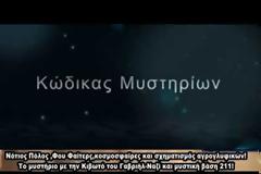 ΝΕΑ ΕΚΠΟΜΠΗ - Κώδικας Μυστηρίων (2018):Παλλάδιο Αθηνάς-Κιβωτός Γαβριήλ-Φού Φαίτερς!!Δεν το ακούσατε ποτέ πριν!