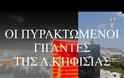 Καύσωνας: Πυρακτωμένοι γίγαντες -Θερμική απεικόνιση αποτυπώνει τη θερμοκρασία σε κτίρια της Αθήνας (video)