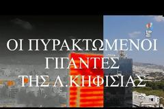 Ο καύσωνας «καίει» τα κτίρια της Αθήνας - Δείτε βίντεο από drone που χρησιμοποιεί θερμική απεικόνιση