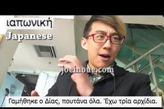 Ο Ιάπωνας που βρίζει στα Ελληνικά είναι ότι πιο αστείο θα δείτε σήμερα! Θα λιώσετε…