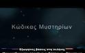 ΝΕΑ ΕΚΠΟΜΠΗ - Κώδικας Μυστηρίων:Η αθέατη πλευρά της σελήνης-Ολύμπιοι και Κρόνιοι!