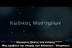 ΝΕΑ ΕΚΠΟΜΠΗ - Κώδικας Μυστηρίων:Η αθέατη πλευρά της σελήνης-Ολύμπιοι και Κρόνιοι!