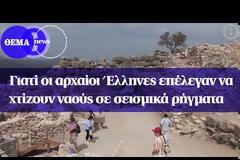 Γιατί στην αρχαία Ελλάδα έχτιζαν τα ιερά πάνω σε σεισμογενή ρήγματα