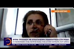 Ρόδος: ασυνείδητος οδηγός παρέσυρε και εγκατέλειψε ποδηλάτισσα (vi