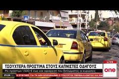 Τσουχτερά πρόστιμα για τους θεριακλήδες οδηγούς ταξί