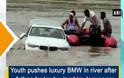 BMW στο ποτάμι (+video)