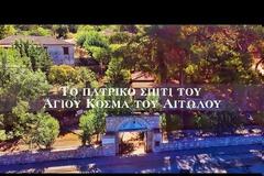 Αυτό είναι το πατρικό σπίτι του Αγίου Κοσμά του Αιτωλού στο χωριό Μέγα Δένδρο Θέρμου - ΔΕΙΤΕ ΒΙΝΤΕΟ του Ανδρέα Κουτσοθανάση