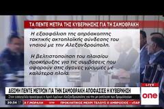 ΣΥΡΙΖΑ: «Επικοινωνιακοί κυβερνητικοί χειρισμοί για το φιάσκο της Σαμοθράκης»