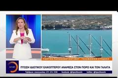 Πόρος: Πτώση ελικοπτέρου στη θάλασσα - Έρευνες για τρεις επιβαίνοντες