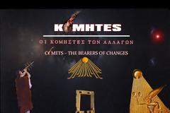 ΚΟΜΗΤΕΣ-ΟΙ ΚΟΜΙΣΤΕΣ ΤΩΝ ΑΛΛΑΓΩΝ (COMETS-THE BEARERS OF CHANGES)2K