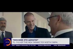 Δέιτε το trailer της νέας ταινίας του Κώστα Γαβρά!