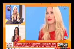 Όταν η Κατερίνα Καινούργιου έλεγε για τον Γρηγόρη Γκουντάρα:«Δεν θα ήθελα να τον δω στο πλευρό πάλι μίας ξανθιάς παρουσιάστριας πρωινής ζώνης»