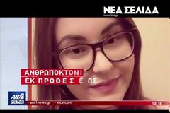 Ελένη Τοπαλούδη: Το τραγούδι που άκουγε ο 21χρονος μετά τη δολοφονία (video)