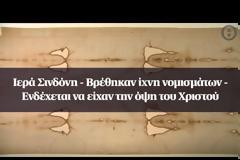 Βρέθηκαν ίχνη νομισμάτων στην Ιερά Σινδόνη - ΒΙΝΤΕΟ