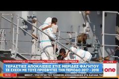 «Πάρτι» με τα εκατομμύρια που δίνονταν για τη σίτιση των προσφύγων