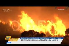 Σε εξέλιξη μεγάλη πυρκαγιά στη Νέα Μάκρη