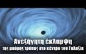 Ταξίδια στο διάστημα! BINTEO - Ανεξήγητη έκλαμψη της μαύρης τρύπας στο κέντρο του Γαλαξία | Διαστημικά νέα #4