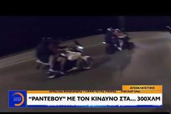 Ραντεβού με τον «κίνδυνο» στη Θεσσαλονίκη: Κόντρες στα… 300 χιλιόμετρα!