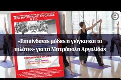 «Επικίνδυνες μόδες η γιόγκα και το πιλάτες» για τη Μητρόπολη Αργολίδας!