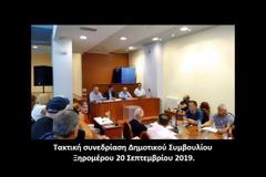 Τα ηχογραφημένα Πρακτικά του Δημοτικού Συμβουλίου Ξηρομέρου στις 20 Σεπτεμβρίου 2019