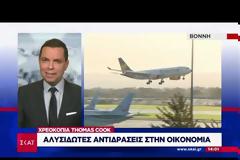 Thomas Cook Ελλάδα: Σεκιούριτι στην Κέρκυρα βγάζουν τουρίστες έξω από τα δωμάτια