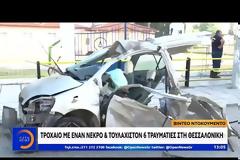 Θανατηφόρο τροχαίο στη Θεσσαλονίκη-Συνελήφθη 25χρονος διακινητής μεταναστών (video)