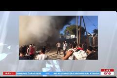 Λέσβος: Πυρκαγιά και ένταση εντός του καταυλισμού στη Μόρια