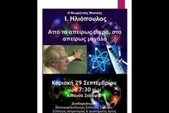 Γιάννης Ηλιόπουλος : Από το απείρως μικρό στο απείρως μεγάλο