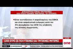 ΟΠΕΚΑ: 1.000 ευρώ επίδομα σε μητέρες – Ποιοι οι δικαιούχοι
