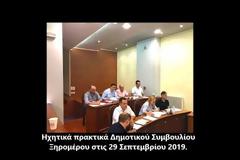 Τα ηχογραφημένα Πρακτικά του Δημοτικού Συμβουλίου ΞΗΡΟΜΕΡΟΥ στις 29.9.2019 - ΑΚΟΥΣΤΕ την ένταση κατά τον ορισμό των μελών στα Νομικά Πρόσωπα!!