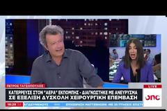 Ολοκληρώθηκε η χειρουργική επέμβαση στον Πέτρο Τατσόπουλο - Αισιοδοξούν οι γιατροί