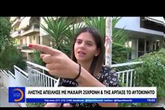 ΒΙΝΤΕΟ. Η σοκαριστική στιγμή που αδίστακτος ληστής κλέβει το αμάξι 25χρονης και τη σέρνει πίσω του φεύγοντας