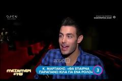 Κώστας Μαρτάκης: «Υπάρχει περίπτωση να παίξω σε ταινία του Netflix»