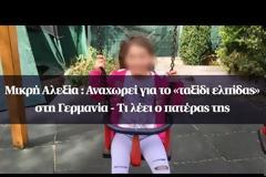 Αναχωρεί για το «ταξίδι ελπίδας» στη Γερμανία η μικρή Αλεξία