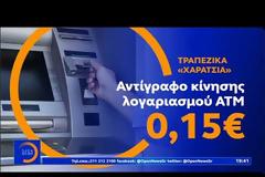 Σκέψεις των τραπεζών για επιπλέον χρεώσεις και στο web banking! (vid)