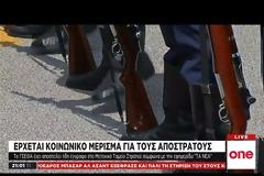 Έρχεται «κοινωνικό μέρισμα» τα Χριστούγεννα και για τους απόστρατους (ΒΙΝΤΕΟ)