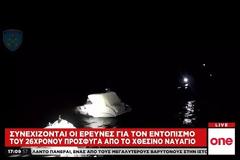 Κως: Θρίλερ με τον εντοπισμό 26χρονου αγνοούμενου πρόσφυγα