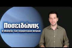 Ταξίδια στο διάστημα! BINTEO - Ποσειδώνας: Ο πλανήτης των ισχυρότερων ανέμων | Astronio (#26)