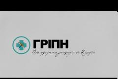 Γρίπη: Όσα πρέπει να γνωρίζετε σε 2 λεπτά (Video)