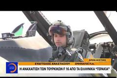 Βίντεο ντοκουμέντο: Η αναχαίτιση των τουρκικών F-16 από τα «γεράκια» της Πολεμικής Αεροπορίας