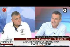 Στο περίμενε οι Στρατιωτικοί για τα νυκτερινά-Στην εκπομπή του Τράγκα ο Α.Τσουκαράκης (ΒΙΝΤΕΟ)