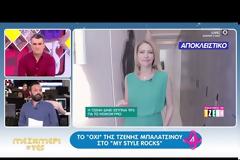 To «Όχι» της Τζένης Μπαλατσινού στο My style rocks