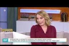 Νανά Καραγιάννη: Η άγνωστη διαθήκη της και η γυναίκα που ορίζει ως μοναδικό κληρονόμο της…